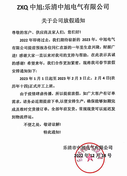 樂清中旭電氣有限公司關于公司放假通知